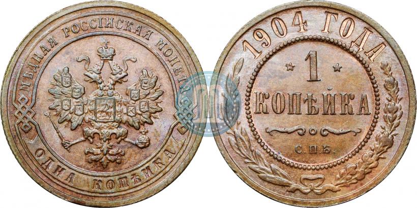 Фото 1 копейка 1904 года СПБ 