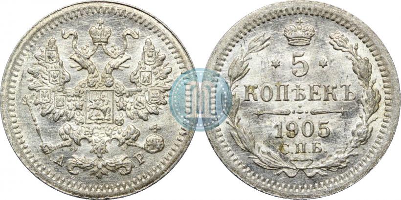 Фото 5 копеек 1905 года СПБ-АР 