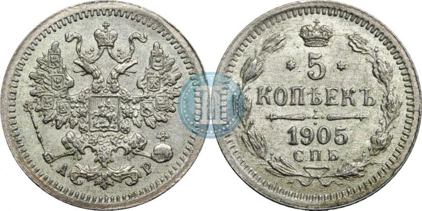 Фото 5 копеек 1905 года СПБ-АР 