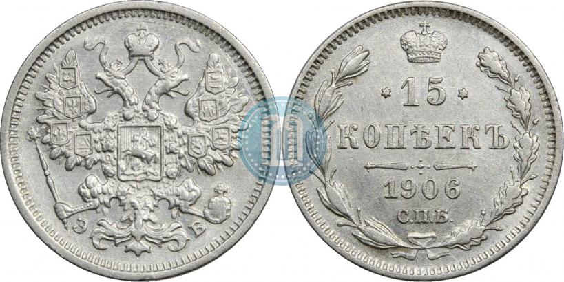 Фото 15 копеек 1906 года СПБ-ЭБ 