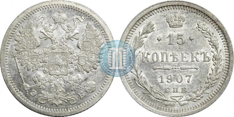 Фото 15 копеек 1907 года СПБ-ЭБ 
