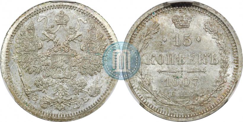 Фото 15 копеек 1907 года СПБ-ЭБ 