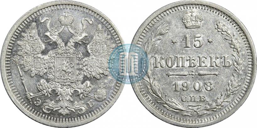 Фото 15 копеек 1908 года СПБ-ЭБ 