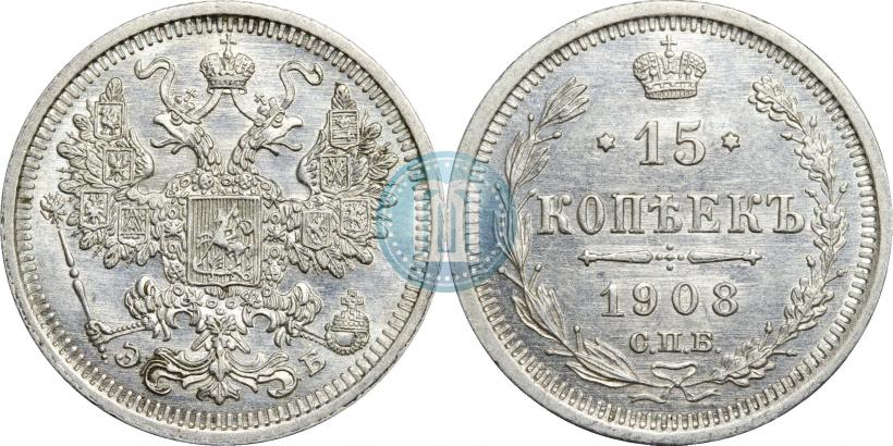 Фото 15 копеек 1908 года СПБ-ЭБ 