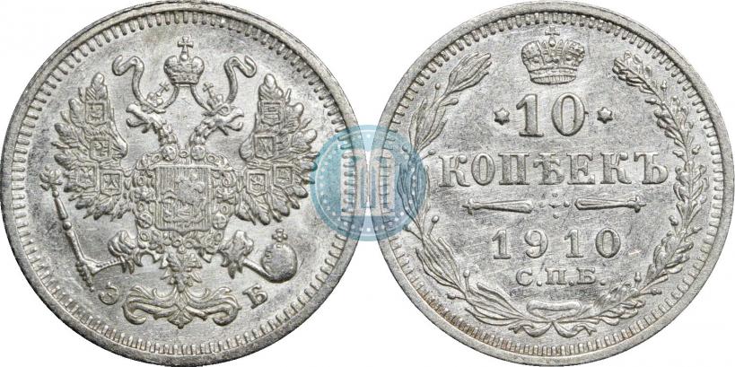 Фото 10 копеек 1910 года СПБ-ЭБ 