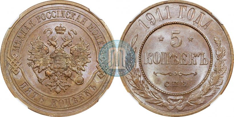 Фото 5 копеек 1911 года СПБ 