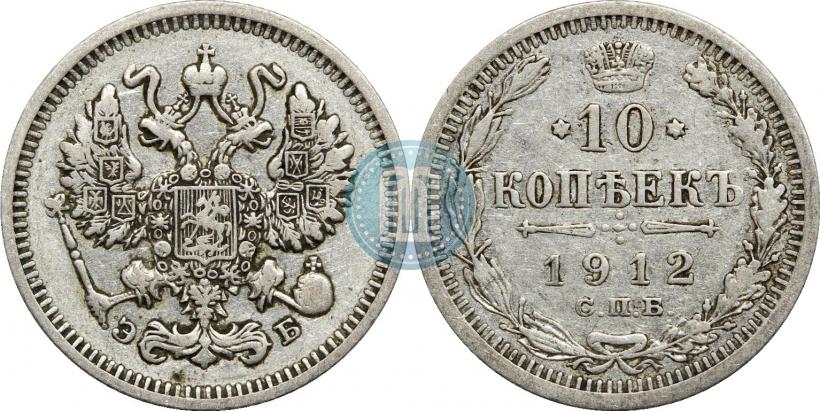 Фото 10 копеек 1912 года СПБ-ЭБ 