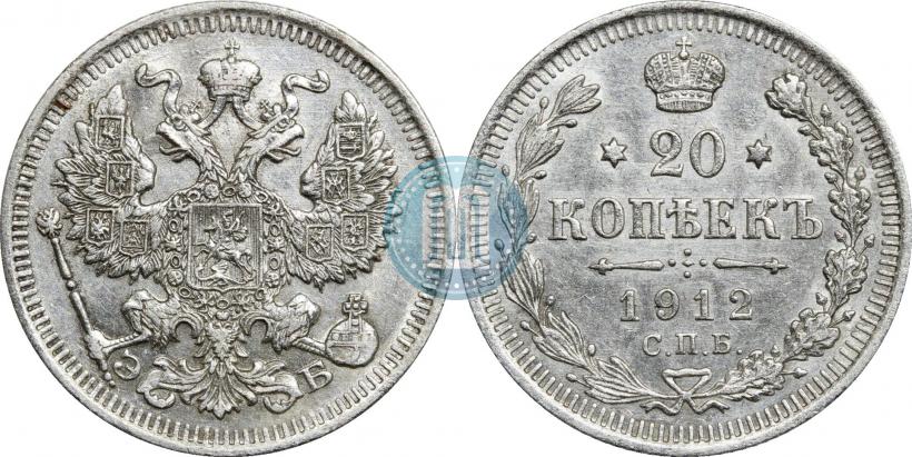 Фото 20 копеек 1912 года СПБ-ЭБ 