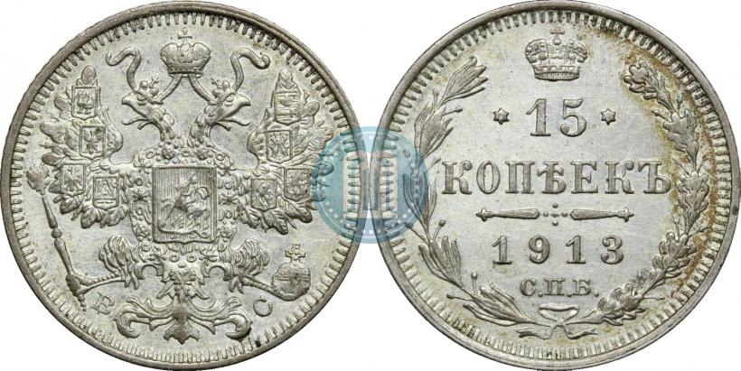 Фото 15 копеек 1913 года СПБ-ВС 