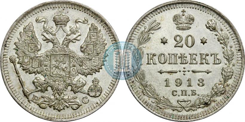 Фото 20 копеек 1913 года СПБ-ВС 