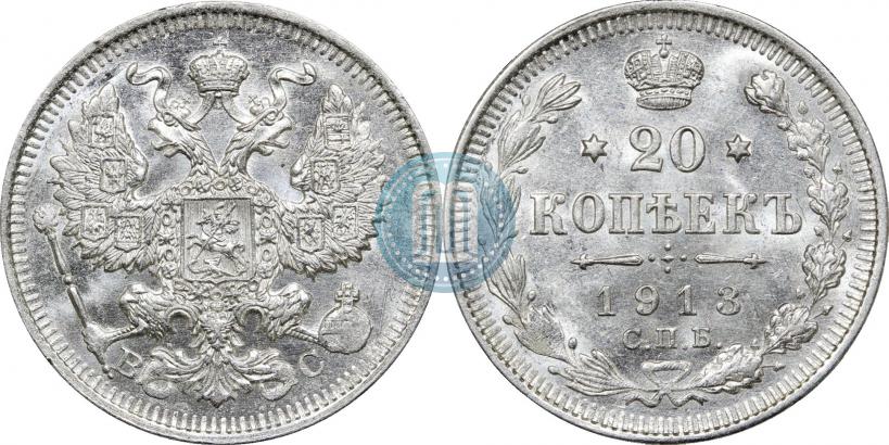Фото 20 копеек 1913 года СПБ-ВС 