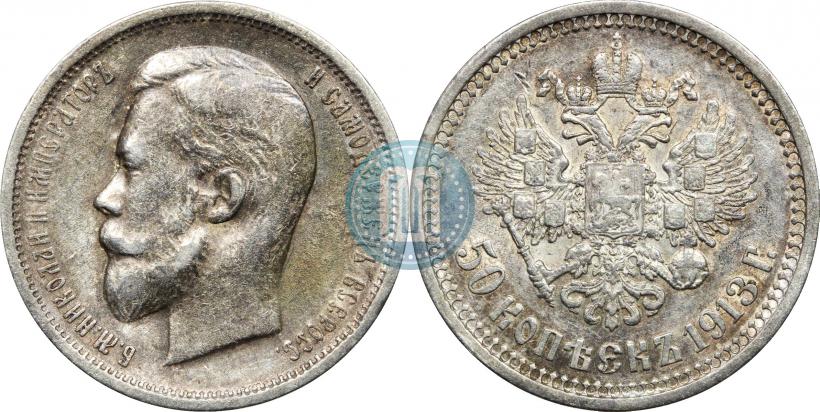 Фото 50 копеек 1913 года (ВС) 