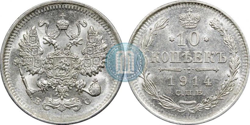 Фото 10 копеек 1914 года СПБ-ВС 