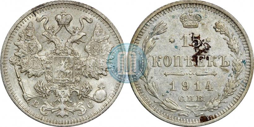 Picture 15 kopecks 1914 year СПБ-ВС 
