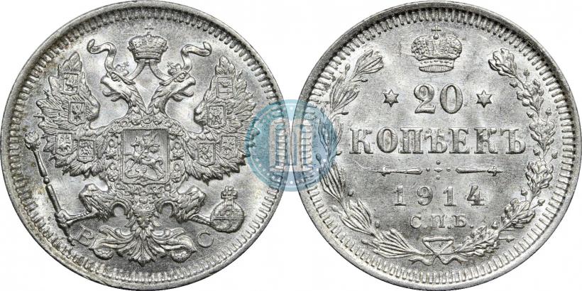 Фото 20 копеек 1914 года СПБ-ВС 
