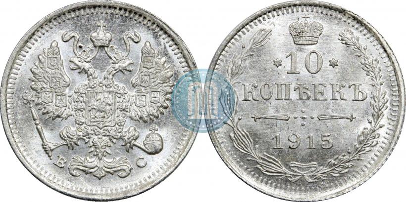 Фото 10 копеек 1915 года ВС 