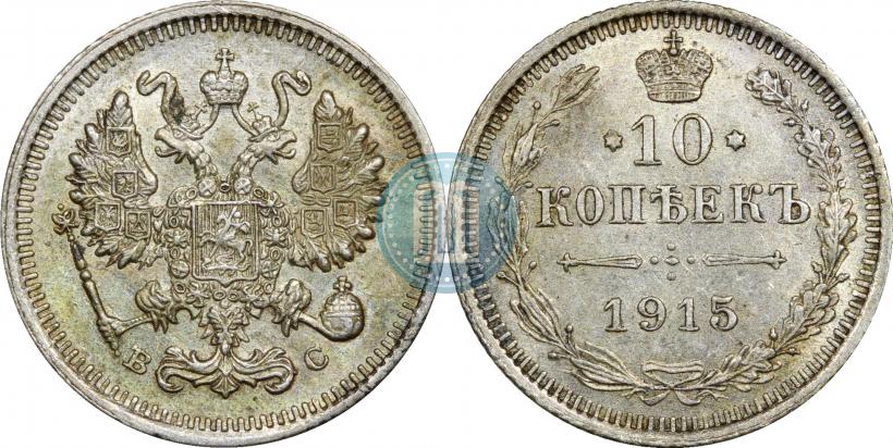 Фото 10 копеек 1915 года ВС 