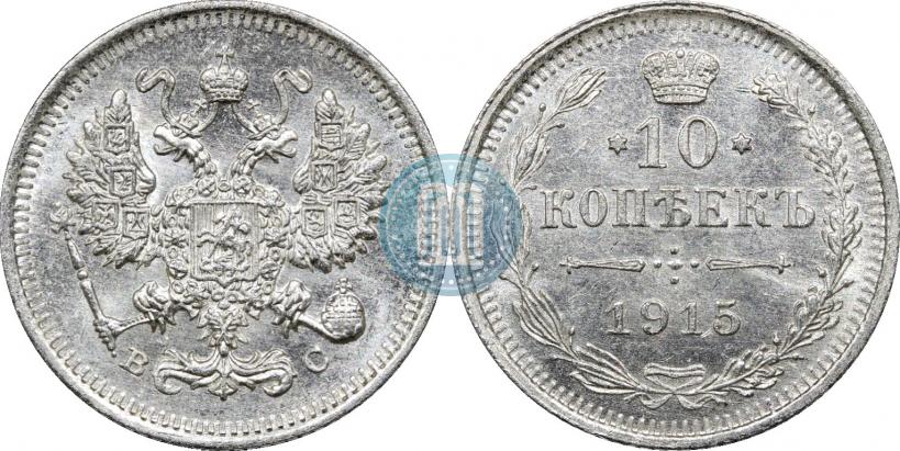 Picture 10 kopecks 1915 year ВС 