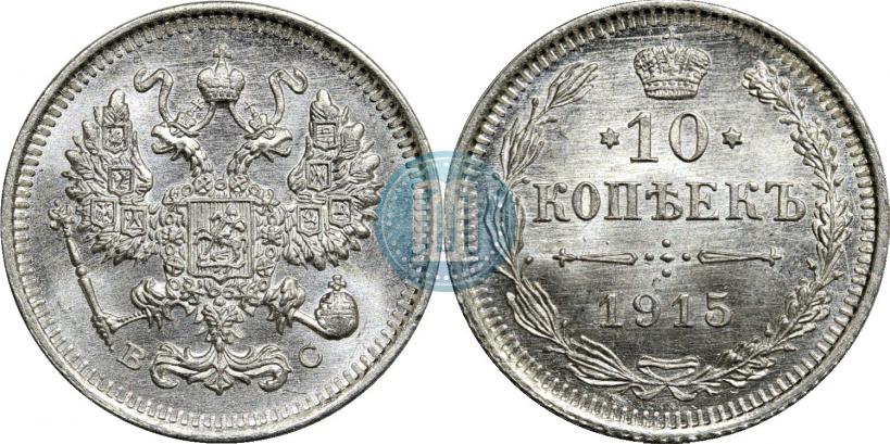 Фото 10 копеек 1915 года ВС 