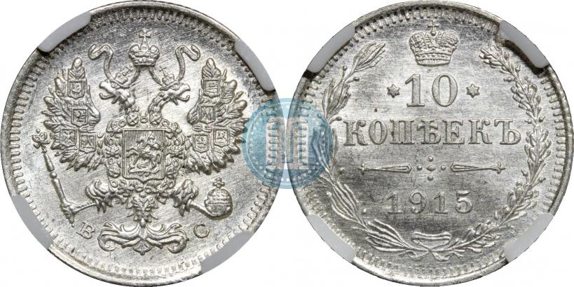 Picture 10 kopecks 1915 year ВС 