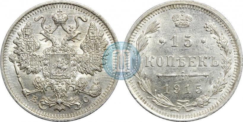 Фото 15 копеек 1915 года ВС 