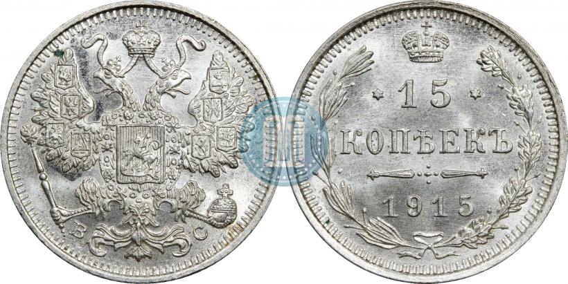 Фото 15 копеек 1915 года ВС 