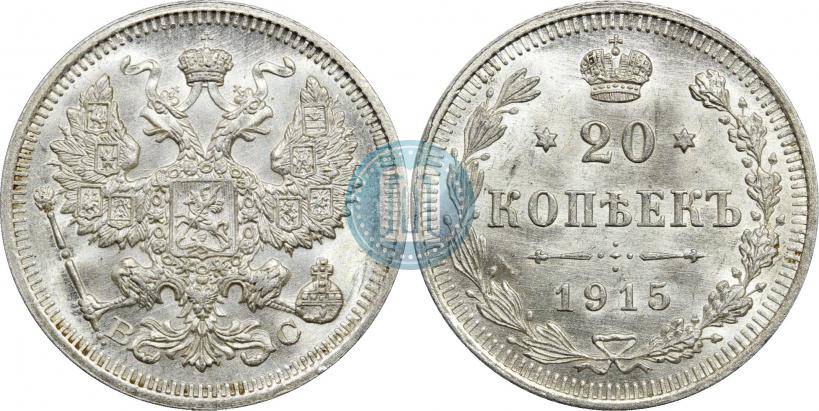 Фото 20 копеек 1915 года ВС 