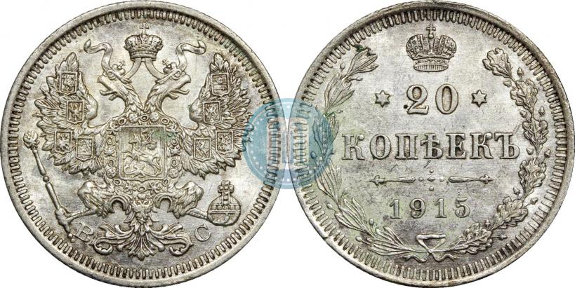Фото 20 копеек 1915 года ВС 