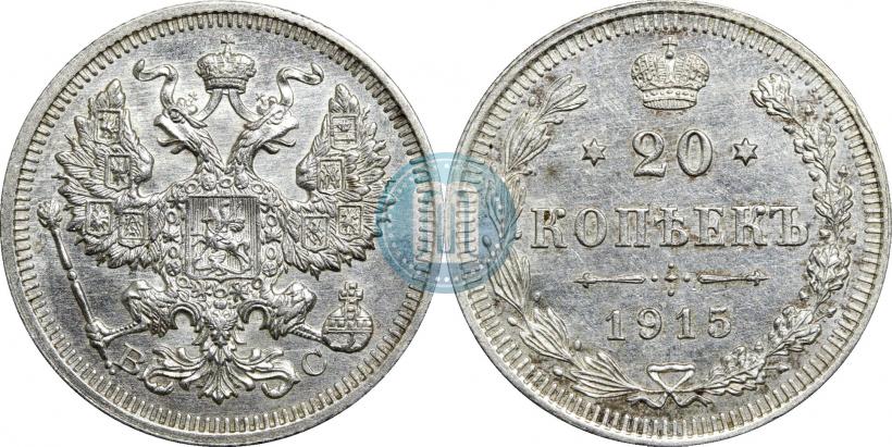 Фото 20 копеек 1915 года ВС 