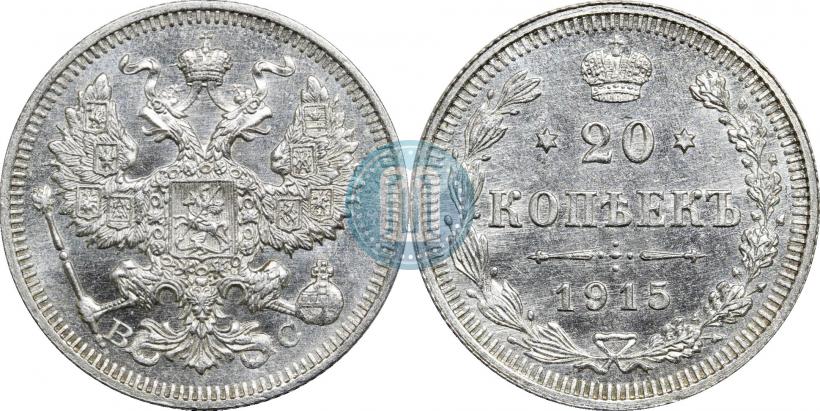 Фото 20 копеек 1915 года ВС 