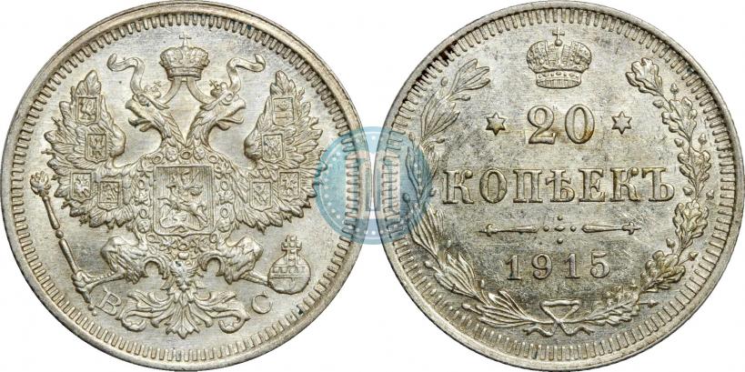 Фото 20 копеек 1915 года ВС 