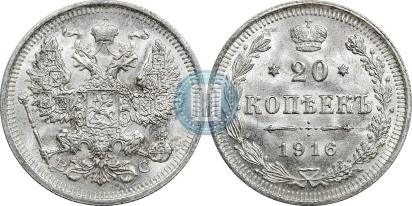 Фото 20 копеек 1916 года ВС 