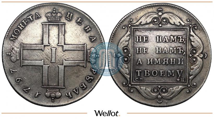 Picture 1 rouble 1797 year СМ-ФЦ "Heavy"
