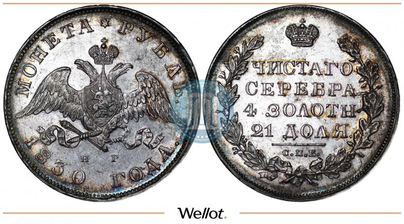Picture 1 rouble 1830 year СПБ-НГ 