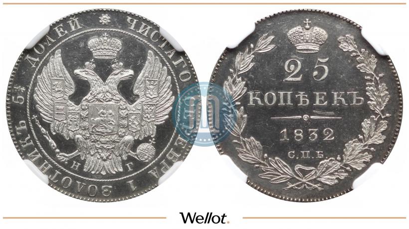 Picture 25 kopecks 1832 year СПБ-НГ 