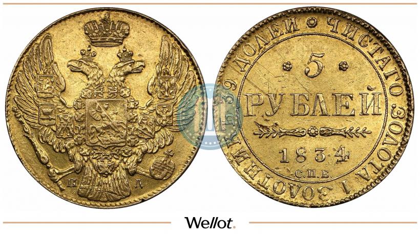 Picture 5 roubles 1834 year СПБ-ПД 