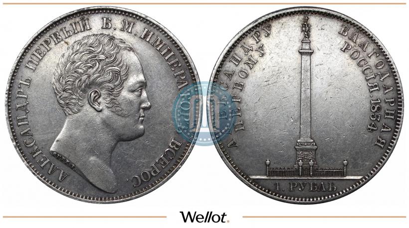 Picture 1 rouble 1834 year GUBE F. "In memory of unveiling of the Alexander column"