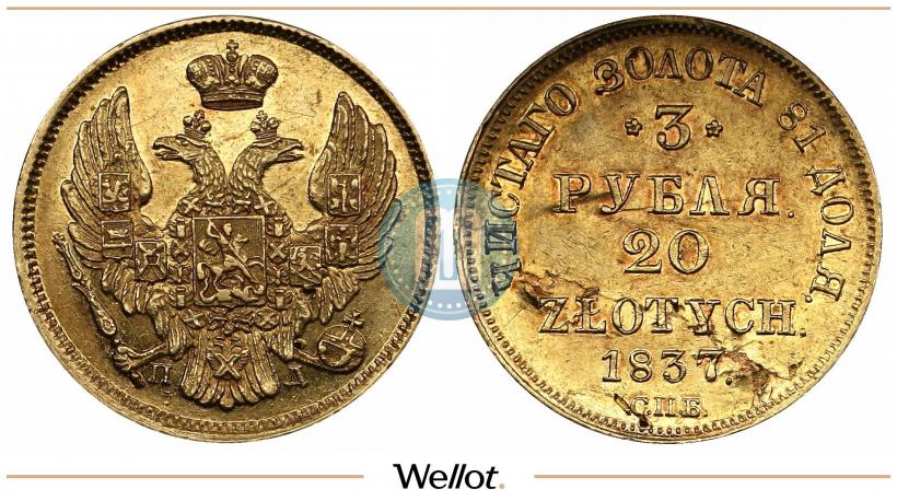 Picture 3 roubles - 20 złotych 1837 year СПБ-ПД 