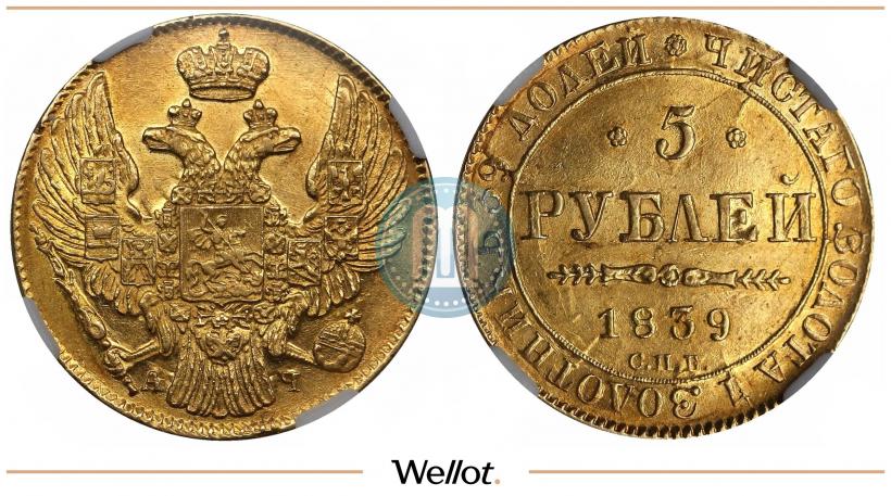 Picture 5 roubles 1839 year СПБ-АЧ 