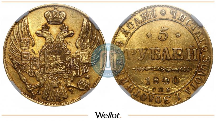 Picture 5 roubles 1840 year СПБ-АЧ 