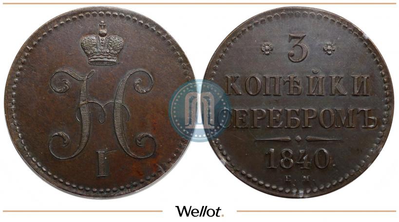 Picture 3 kopecks 1840 year ЕМ 