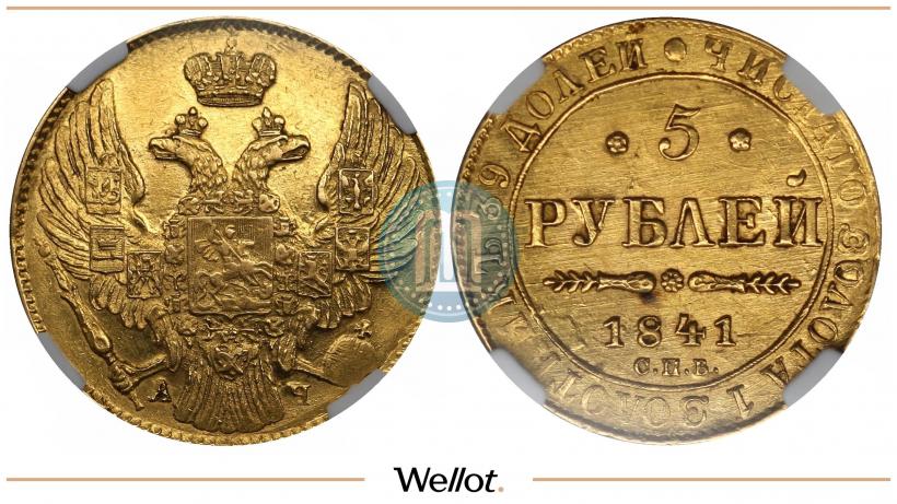 Picture 5 roubles 1841 year СПБ-АЧ 