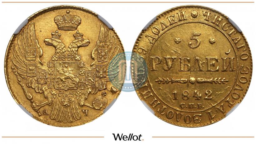Picture 5 roubles 1842 year СПБ-АЧ 