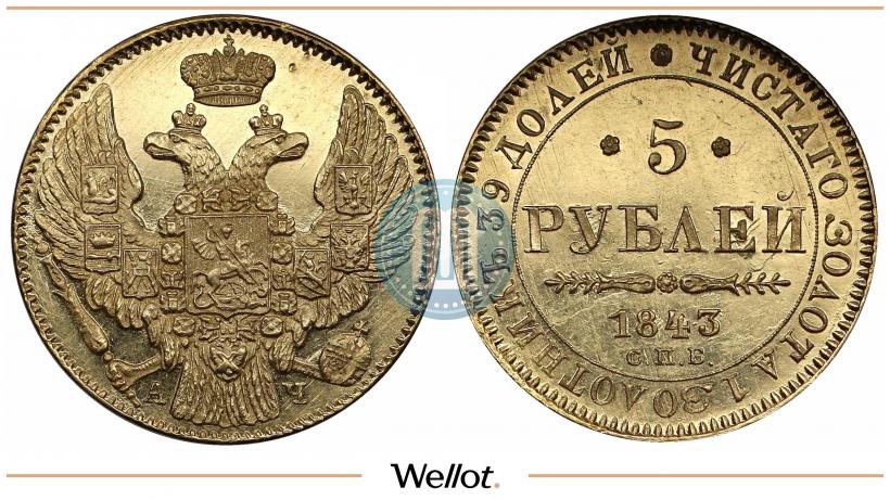 Picture 5 roubles 1843 year СПБ-АЧ 