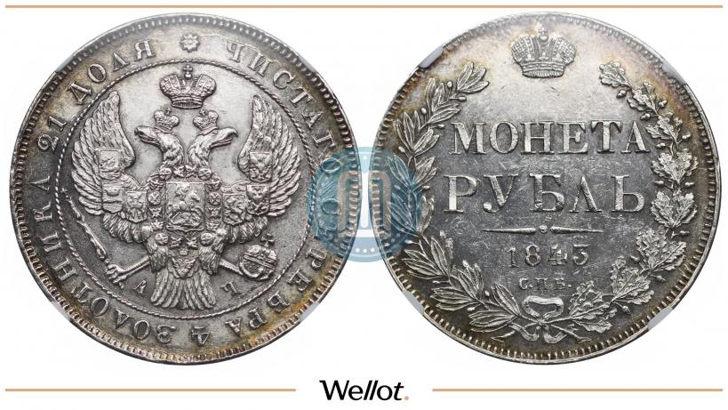 Picture 1 rouble 1843 year СПБ-АЧ 