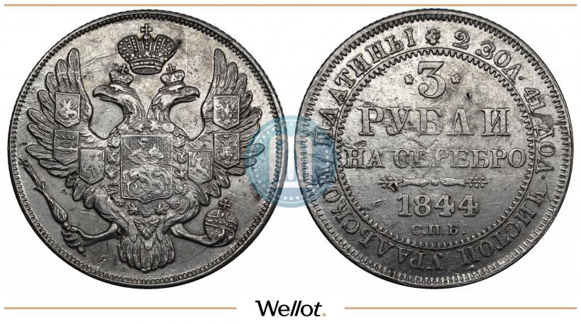 Picture 3 roubles 1844 year СПБ 