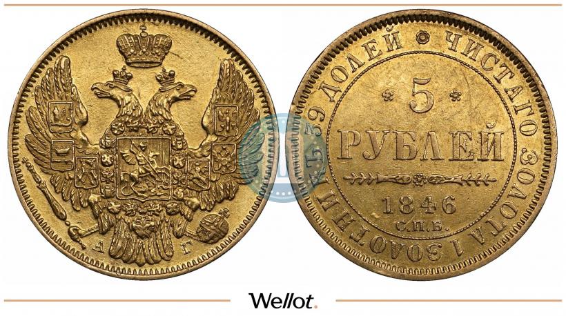 Picture 5 roubles 1846 year СПБ-АГ 