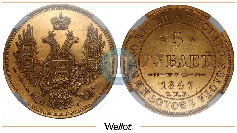 Picture 5 roubles 1847 year СПБ-АГ 