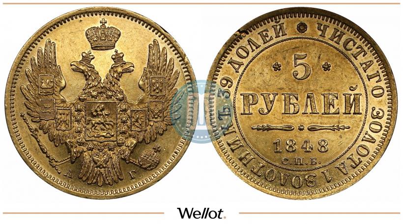 Picture 5 roubles 1848 year СПБ-АГ 