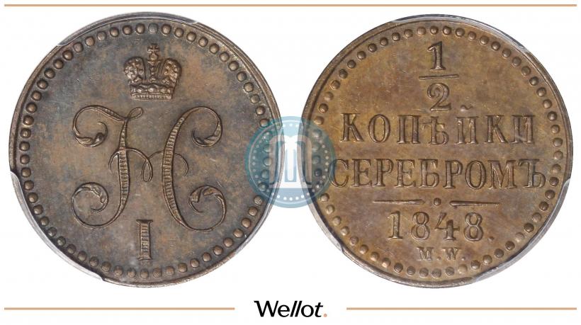 Picture 1/2 kopeck 1848 year MW 